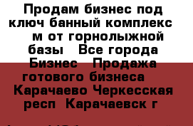 Продам бизнес под ключ банный комплекс 500м от горнолыжной базы - Все города Бизнес » Продажа готового бизнеса   . Карачаево-Черкесская респ.,Карачаевск г.